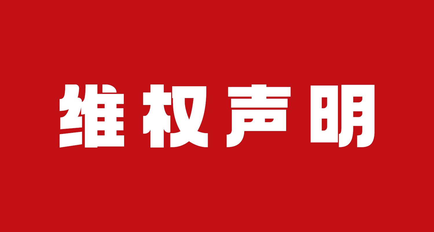 视美乐产品线上销售渠道的维权声明