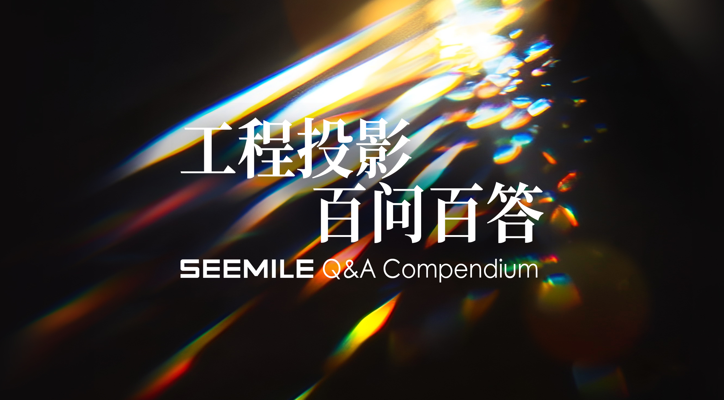 视美乐百问百答Vol.01 | 画面抖、信号乱、总跳闸？3个投影高频坑一次避完！
