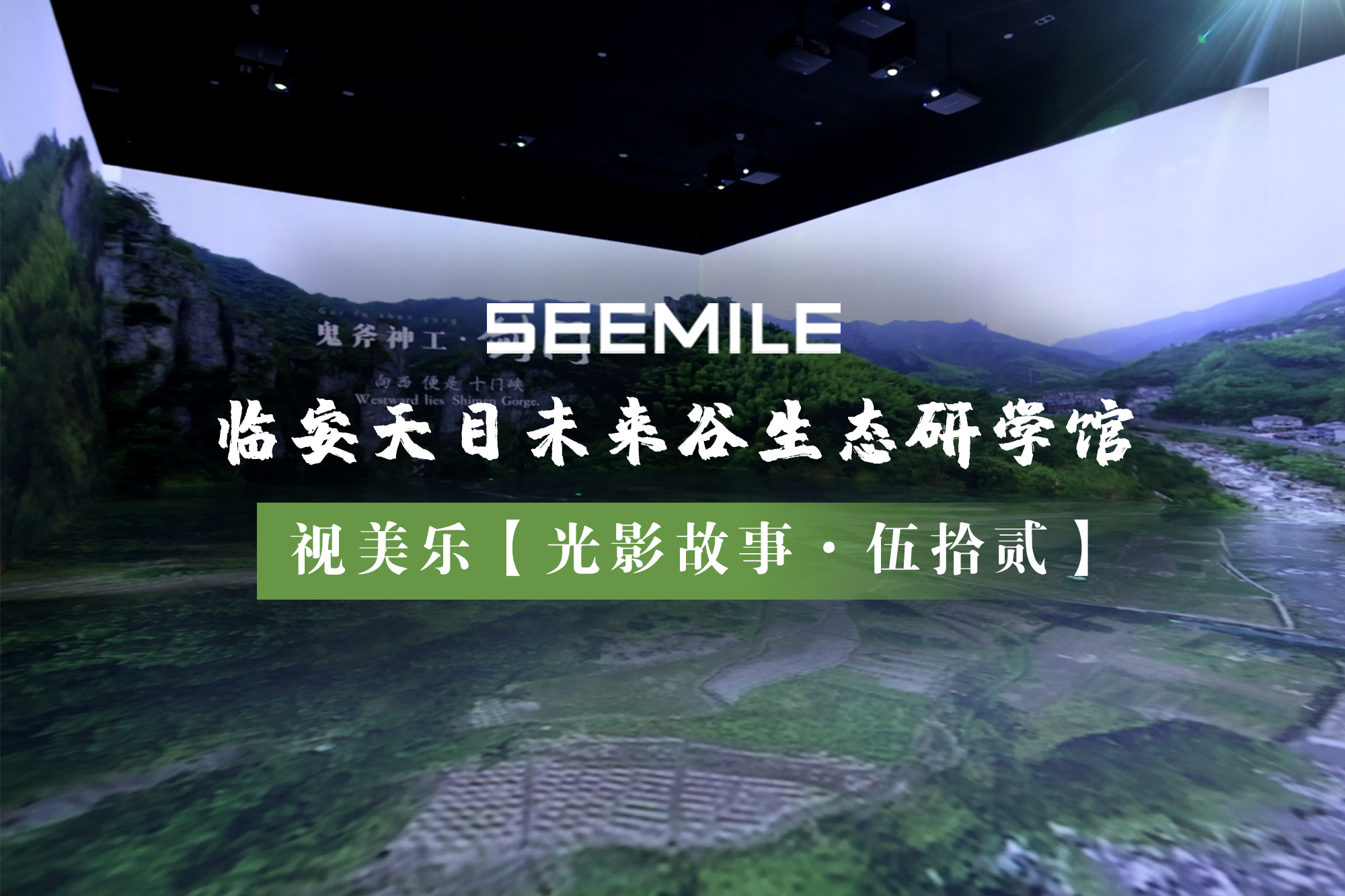 探寻地球生命密码，视美乐带你开启杭州临安生态研学馆的光影诗篇