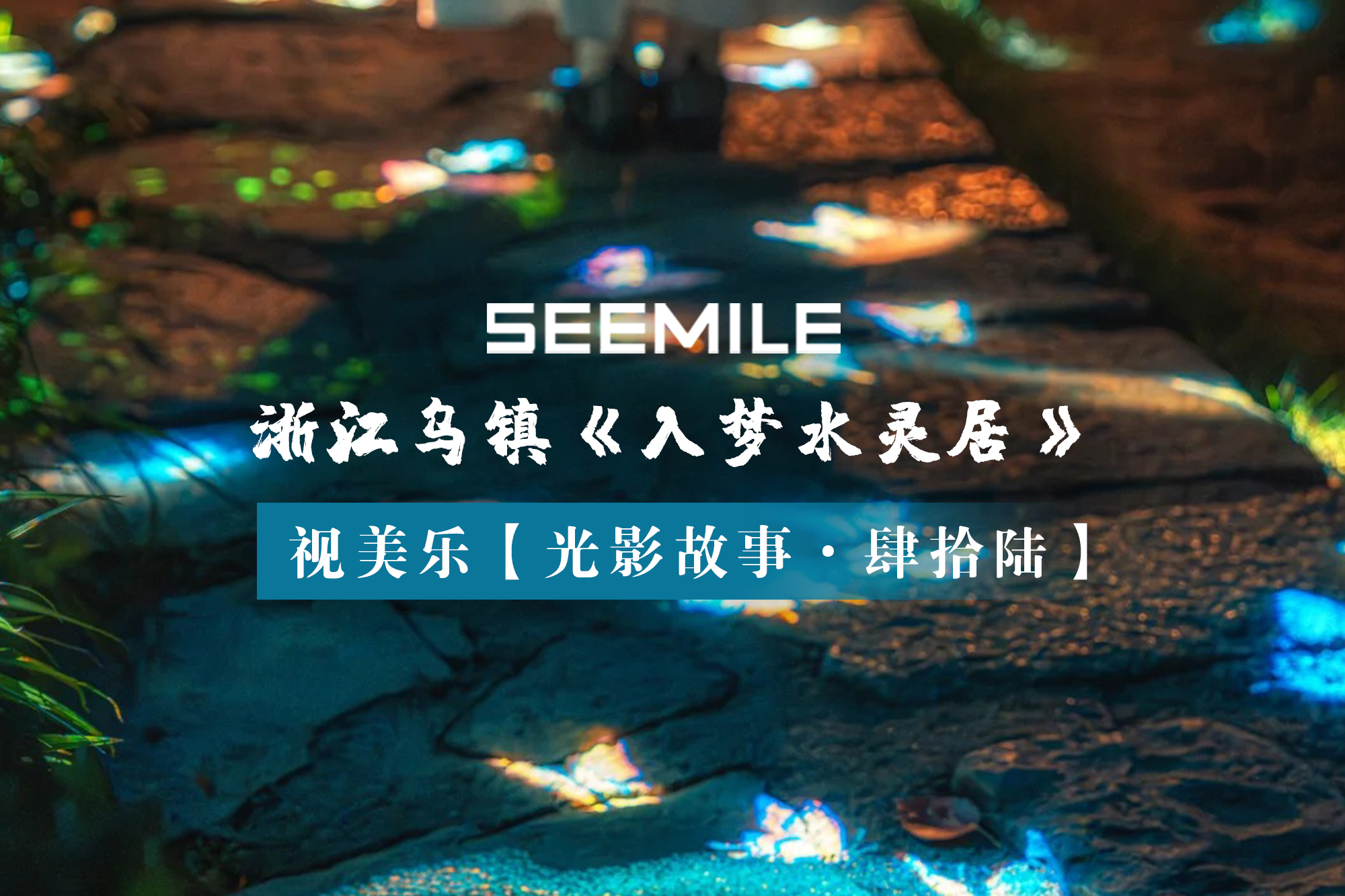 从日游到夜梦，视美乐以光影重构江南虚实美学